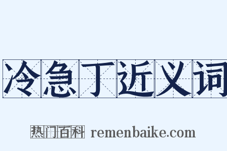 冷急丁近义词是什么意思的图片
